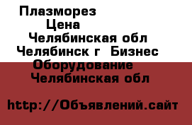 Плазморез MAXPRO 200  › Цена ­ 760 000 - Челябинская обл., Челябинск г. Бизнес » Оборудование   . Челябинская обл.